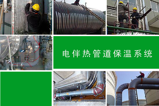 電伴熱管道保溫系統
